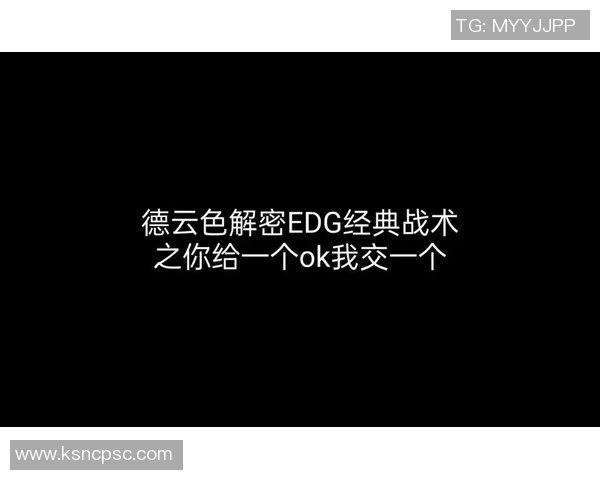 深入分析EDG战队的控制打法与战术精髓 深入分析EDG战队的控制打法与战术精髓