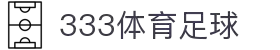 333体育-全网最权威热门体育赛事直播免费在线平台